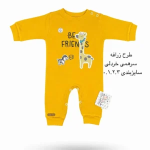سرهمی نوزادی خردلی طرح زرافه