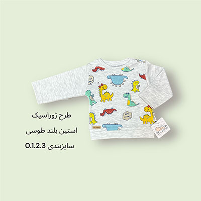 آستین بلند نوزادی طوسی طرح