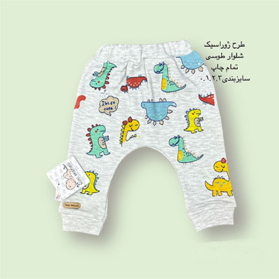 شلوار نوزادی طوسی طرح ژوراسیک
