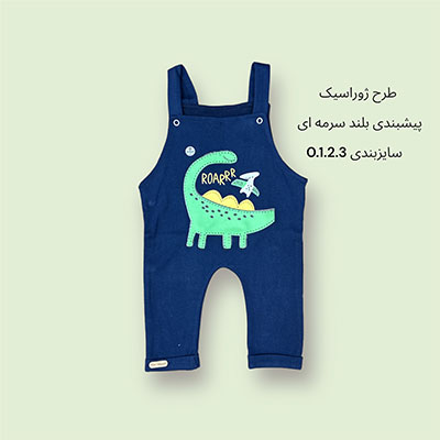 پیشبندی بلند نوزادی طرح ژوراسیک