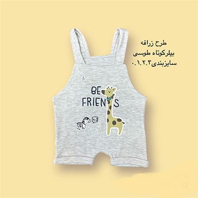 پیشبندی نوزادی کوتاه طوسی طرح زرافه